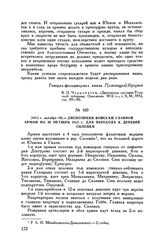 1812 г. октября 19. — Диспозиция войскам Главной армии на 20 октября 1812 г. для перехода к деревне Силенки