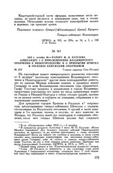1812 г. октября 20. — Рапорт М.И. Кутузова Александру I о присоединении Владимирского ополчения к Нижегородскому и о прикрытии Брянска и Рославля Калужским ополчением. Главная квартира Спас-[Кузово] 