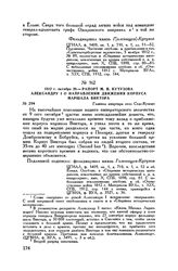 1812 г. октября 20. — Рапорт М.И. Кутузова Александру I о направлении движения корпуса маршала Виктора. Главная квартира село Спас-Кузово