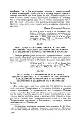 1812 г. октября 21. — Приказание М.И. Кутузова генерал-лейтенанту Н.В. Гудовичу об объединении командования Черниговским и Полтавским ополчением и следовании их к Белоруссии