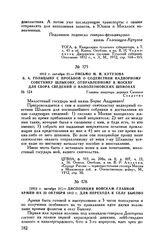 1812 г. октября 21. — Диспозиция войскам Главной армии на 22 октября 1812 г. для перехода к селу Быково