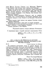 1812 г. октября 22. — Из приказа М.И. Кутузова по армиям о снабжении лошадей фуражом за счет местных ресурсов. Главная квартира село Дуброво