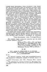 1812 г. октября 22. — Приказание М.И. Кутузова М.И. Платову об отправке двух казачьих полков к П.X. Витгенштейну