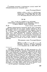 1812 г. октября 23. — Рапорт М.И. Кутузова Александру I о задержке П.В. Чичагова у Бреста в ущерб общему плану действий. Главная квартира деревня Быкова