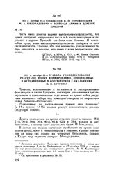 1812 г. октября 23. — Правила укомплектования рекрутами новых формирований, дополненные и исправленные в соответствии с указаниями М.И. Кутузова