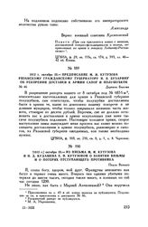 1812 г. октября 23. — Из письма М.И. Кутузова и Н.Д. Кудашева Е.И. Кутузовой о занятии Вязьмы и о потерях отступающего противника. Подле Вязьмы
