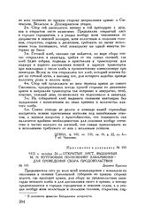 Приложение к инструкции М.И. Кутузова. 1812 г. октября 24. — Открытый лист, выданный М.И. Кутузовым полковнику Бабарыкину для проведения сбора продовольствия. Деревня Красная