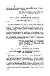 1812 г. октября 26. — Предписание М.И. Кутузова М.И. Платову о преследовании противника по Смоленской дороге. Главная квартира деревня Гаврюково