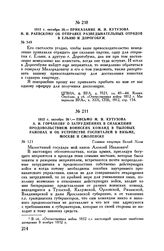 1812 г. октября 26. — Приказание М.И. Кутузова Н.Н. Раевскому об отправке разведывательных отрядов в Ельню и Дорогобуж