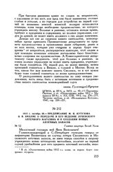 1812 г. октября 26. — Предписание М.И. Кутузова Я.В. Виллие о передаче в его ведение Дубенского аптечного магазина и о создании новых аптечных запасов. Главная квартира Белый Холм