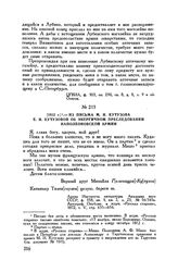 1812 г. — Из письма М.И. Кутузова Е.И. Кутузовой об энергичном преследовании наполеоновской армии