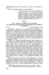 1812 г. октября 28. — Приказ М.И. Кутузова по армии об успешном преследовании отступающего противника. Главная квартира г. Ельня