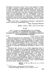1812 г. октября 28. — Предписание М.И. Кутузова П.Н. Каверину об ускорении доставки к армии полушубков, сапог и лаптей и о разрешении выдавать их выздоровевшим раненым. Главная квартира г. Ельня