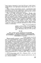 1812 г. октября [27-29]. — Рапорт М.И. Кутузова Александру I с представлением к награждению исполняющего должность генерал-квартирмейстера полковника К.Ф. Толя. Главная квартира город Ельня