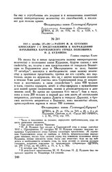 1812 г. октября [27-29]. — Рапорт М.И. Кутузова Александру I с представлением к награждению начальника партизанского отряда полковника Н.Д. Кудашева. Главная квартира Ельня