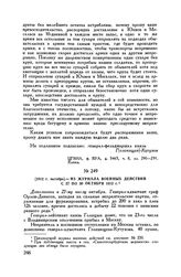 1812 г. октябрь. — Из журнала военных действий с 27 по 30 октября 1812 г.