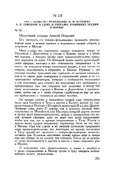 1812 г. октября 30. — Приказание М.И. Кутузова А.П. Ермолову о сборе и отправке трофейных орудий в Москву