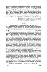 1812 г. октября 31. — Предписание М.И. Кутузова П.Н. Каверину об ускорении доставки продовольствия в армию и о мероприятиях по ликвидации последствий войны на освобожденной от противника территории. Село Лобково