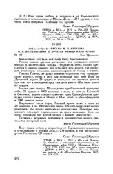 1812 г. ноября 2. — Письмо М.И. Кутузова П.X. Витгенштейну о потерях французской армии. Село Щелканово