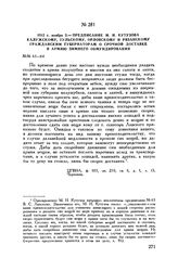 1812 г. ноября 2. — Предписание М.И. Кутузова калужскому, тульскому, орловскому и рязанскому гражданским губернаторам о срочной доставке в армию зимнего обмундирования