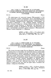 1812 г. ноября 2. — Приказание М.И. Кутузова генерал-майору Н.М. Бороздину 2-му принять в командование казачьи полки, подчинявшиеся В.В. Орлову-Денисову. Юрово
