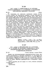 1812 г. ноября 2. — Предписание М.И. Кутузова Ф.Ф. Эртелю об оказании содействия в сборе продовольствия для запасного магазина в Бобруйской крепости. Главная квартира в деревне Юрово