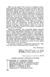 Приложение к письму П.П. Коновницына А.П. Ермолову. Записка взятым у неприятеля орудиям