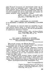 1812 г. ноября 4. — Приказание М.И. Кутузова А.Н. Сеславину о разведке сил противника в Красном