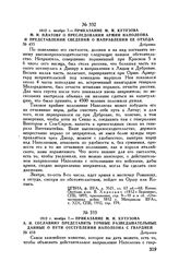 1812 г. ноября 7. — Приказание М.И. Кутузова А.Н. Сеславину представить точные разведывательные данные о пути отступления Наполеона с гвардией. Добрянка