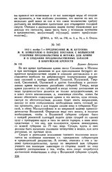 1812 г. ноября 7. — Предписание М.И. Кутузова М.И. Комбурлею о порядке поставок с Волынской губернии продовольствия и фуража для армии и о создании продовольственных запасов в Бобруйской крепости. Деревня Добрянка