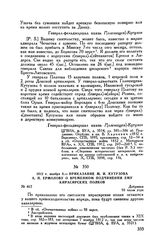 1812 г. ноября 8. — Приказание М.И. Кутузова А.П. Ермолову о временном подчинении ему кирасирских полков. Добрянка. 10 часов утра