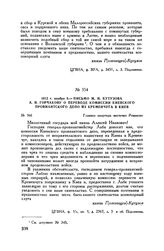 1812 г. ноября 8. — Письмо М.И. Кутузова А.И. Горчакову о переводе комиссии Киевского провиантского депо из Кременчуга в Киев. Главная квартира местечко Романово