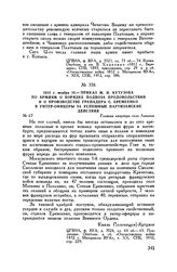 1812 г. ноября 10. — Приказ М.И. Кутузова по армиям о порядке подвоза продовольствия и о производстве гренадера С. Еремеенко в унтер-офицеры за успешные партизанские действия. Главная квартира село Ланенка