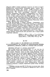 1812 г. ноября 10. — Из письма М.И. Кутузова и Н.Д. Кудашева Е.М. Хитрово об освобождении Вязьмы, Смоленска, Витебска, Орши и о победе при Красном