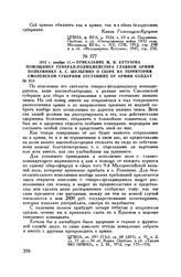 1812 г. ноября 11. — Приказание М.И. Кутузова помощнику генерал-полицмейстера Главной армии полковнику А.С. Шульгину о сборе на территории Смоленской губернии отставших от армии солдат