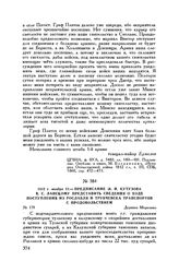 1812 г. ноября 12. — Предписание М.И. Кутузова В.С. Ланскому представить сведения о ходе поступления из Рославля и Трубчевска транспортов с продовольствием. Деревня Морозово