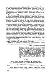 1812 г. ноября 13. — Предписание М.И. Кутузова П.X. Витгенштейну об активизации действий против корпуса Виктора. Главная квартира г. Копысь