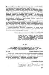 1812 г. ноября 13. — Предписание М.И. Кутузова смоленскому гражданскому губернатору К.И. Ашу о сборе отставших от армии солдат. Главная квартира г. Копысь