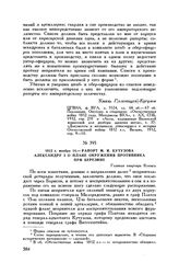 1812 г. ноября 14. — Рапорт М.И. Кутузова Александру I о плане окружения противника при Березине. Главная квартира Копысь