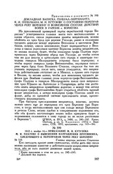 Приложение к письму М.И. Кутузова П.X. Витгенштейну. Докладная записка генерал-лейтенанта К.И. Оппермана М.И. Кутузову о состоянии переправ через реку Березину и возможном способе действий войск в районе г. Борисова