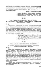 1812 г. ноября 15. — Приказание М.И. Кутузова М.И. Платову о неослабном наблюдении за движением французской армии 