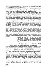 Приложение 2 к рапорту М.И. Кутузова Александру I. 1812 г. ноября 13. — Из рапорта М.И. Платова М.И. Кутузову об освобождении армией П.В. Чичагова города Борисова, о месте нахождения его корпуса и корпуса П.X. Витгенштейна. Слободка