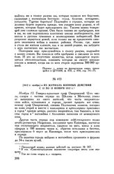 1812 г. ноябрь. — Из журнала военных действий с 13 по 15 ноября 1812 г. 