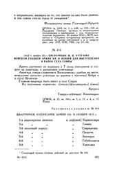 1812 г. ноября 15. — Диспозиция М.И. Кутузова войскам Главной армии на 16 ноября для выступления в район села Сомры