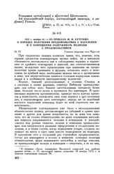 1812 г. ноября 16. — Из приказа М.И. Кутузова о порядке получения продовольствия у населения и о запрещении задерживать подводы с продовольствием. Главная квартира село Круглое 