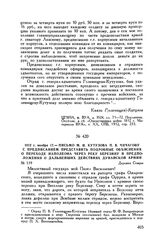 1812 г. ноября 17. — Письмо М.И. Кутузова П.В. Чичагову с предписанием представить подробные объяснения о переходе Наполеона через реку Березину и предположения о дальнейших действиях Дунайской армии. Деревня Сомры