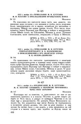 1812 г. ноября 18. — Предписание М.И. Кутузова М.И. Платову сообщить о переправе противника через реку Березину. Михневичи