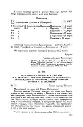 1812 г. ноября 19. — Письмо М.И. Кутузова П.В. Чичагову с просьбой сообщить о подробностях освобождения от противника города Борисова отрядом А.Н. Сеславина. Главная квартира Шеверничи