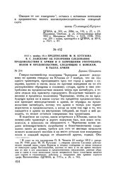 1812 г. ноября 19. — Предписание М.И. Кутузова В.С. Ланскому об ускорении следования продовольствия к армии и о запрещении употреблять волов и продовольствие, следующие к войскам, в тылах армии. Деревня Шеверничи