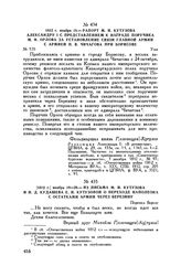[1812 г.] ноября 19-20. — Из письма М.И. Кутузова и Н.Д. Кудашева Е.И. Кутузовой о переходе Наполеона с остатками армии через Березину. Перешед Березу